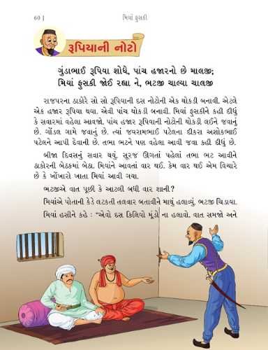 મિયાં ફુસકી - ૪